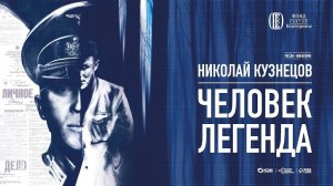 Выставка "Николай Кузнецов. Человек-легенда" // Прямая трансляция с открытия