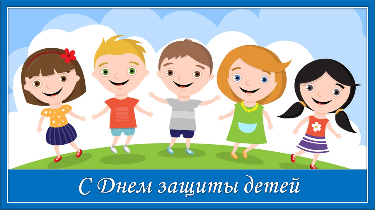 С днем защиты детей! 1 июня - Международный день защиты детей
