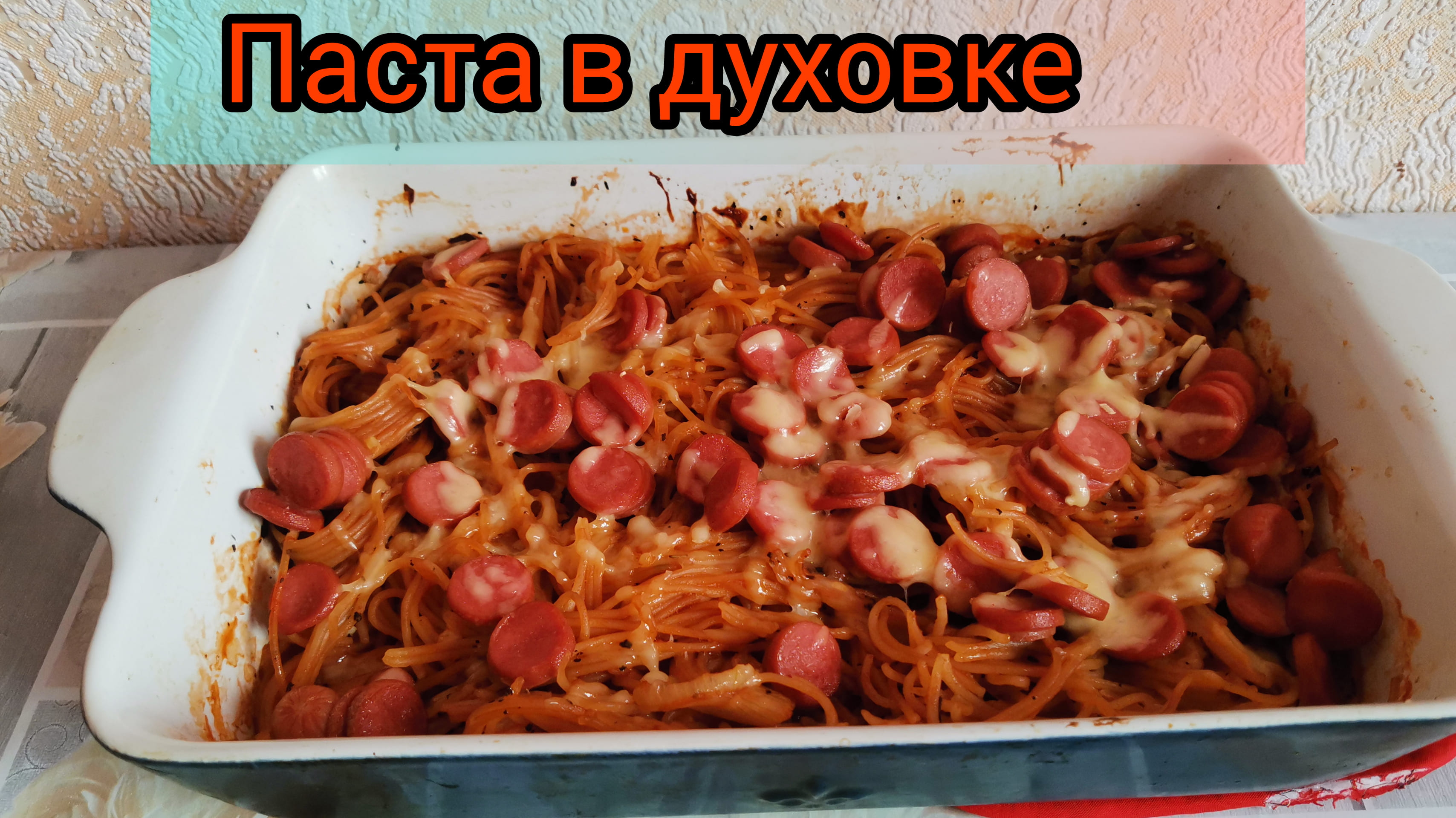 Рецепт Макароны с сосисками в духовке?️Паста в духовке
