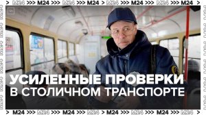 Контролеры провели усиленные проверки в столичном наземном транспорте - Москва 24