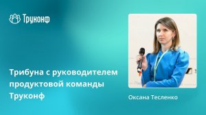 Вебинар: трибуна с руководителем продуктовой команды Труконф