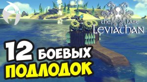 The Last Leviathan ► ПОСЛЕДНИЙ ЛЕВИАФАН - Подборка из 12 подводных лодок