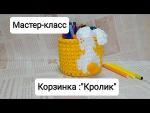 Мастер-класс по вязанию крючком: Корзинка "Кролик"