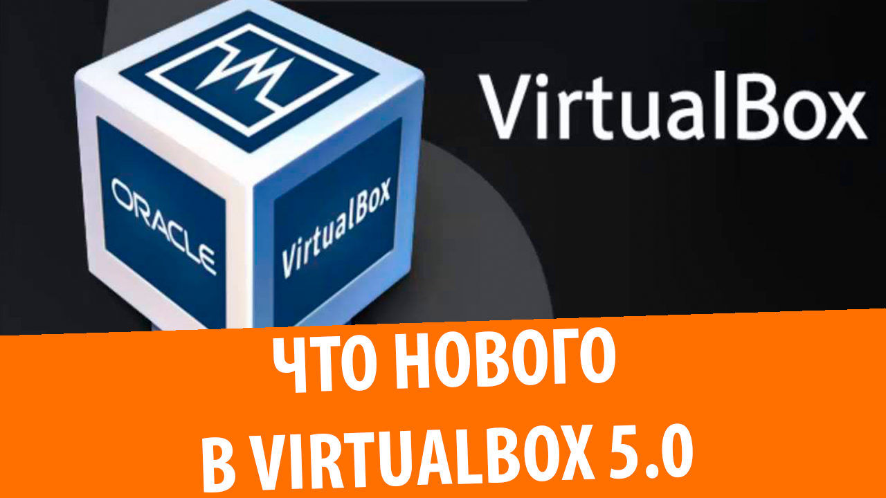 Обзор VirtualBox 5.0.0