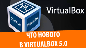 Обзор VirtualBox 5.0.0