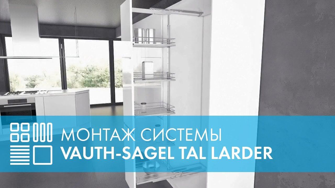 Монтаж Выдвижной системы TAL LARDER (HSA) VAUTH-SAGEL