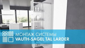 Монтаж Выдвижной системы TAL LARDER (HSA) VAUTH-SAGEL