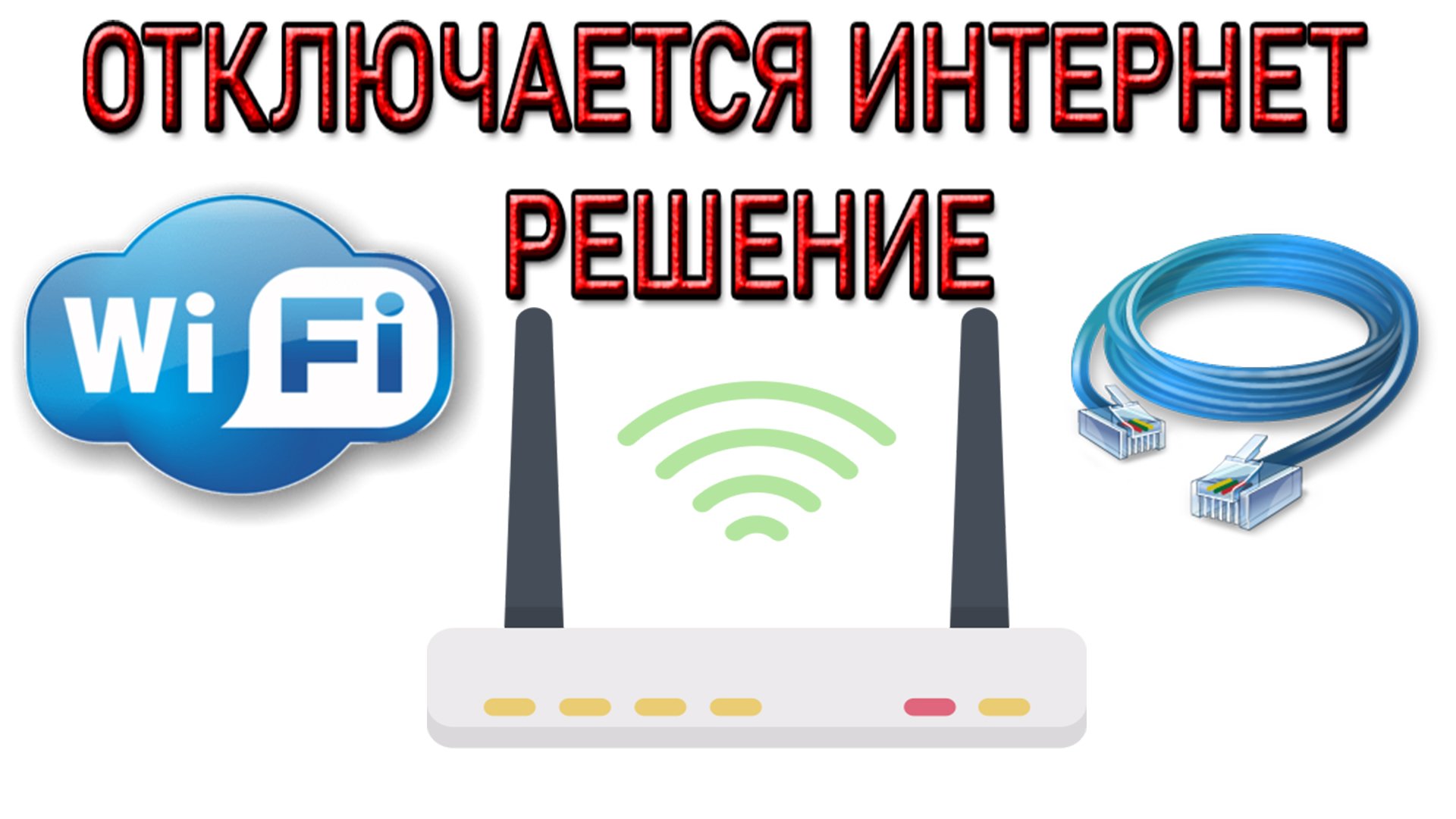 Пропадает Интернет на Компьютере. GIGABYTE не работает Wi-Fi. Не работает USB Модем