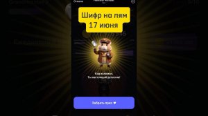 17 июня ШИФР hamster kombat тгк:dovaskaff #hamsterkombat #комбо #хамстеркомбат