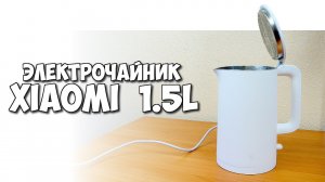 ☕️ СУПЕР ЧАЙНИК XIAOMI НА 1.5 ЛИТРА ELECTRIC WATER KETTLE