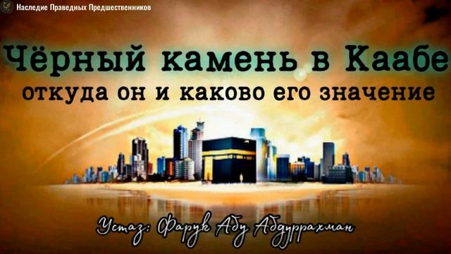 ЧЕРНЫЙ КАМЕНЬ В КААБЕ.  ОТКУДА ОН И КАКОВО ЕГО ЗНАЧЕНИЕ