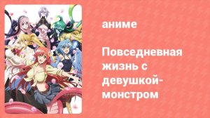 Повседневная жизнь с девушкой-монстром 1 серия (аниме-сериал, 2015)
