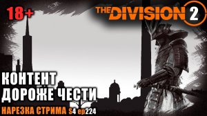 Division 2: Контент дороже чести ⚡ Highlights ⚡ Нарезка моментов