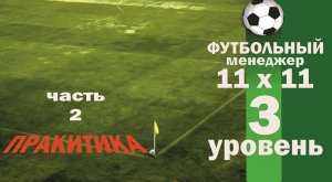 Третий уровень. 11x11 (Футбольный менеджер). Практика. Второй день