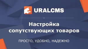 UralCMS: настройка сопутствующих (похожих) товаров в интернет-магазине