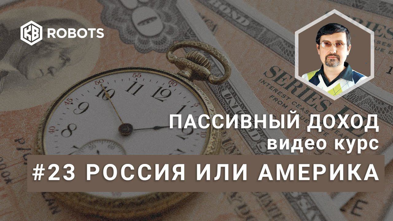 23 FREE россия или америка