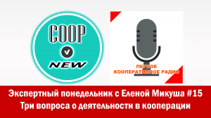 Экспертный понедельник с Еленой Микуша. Выпуск от 28.11.2022г Три вопроса о деятельности кооперации