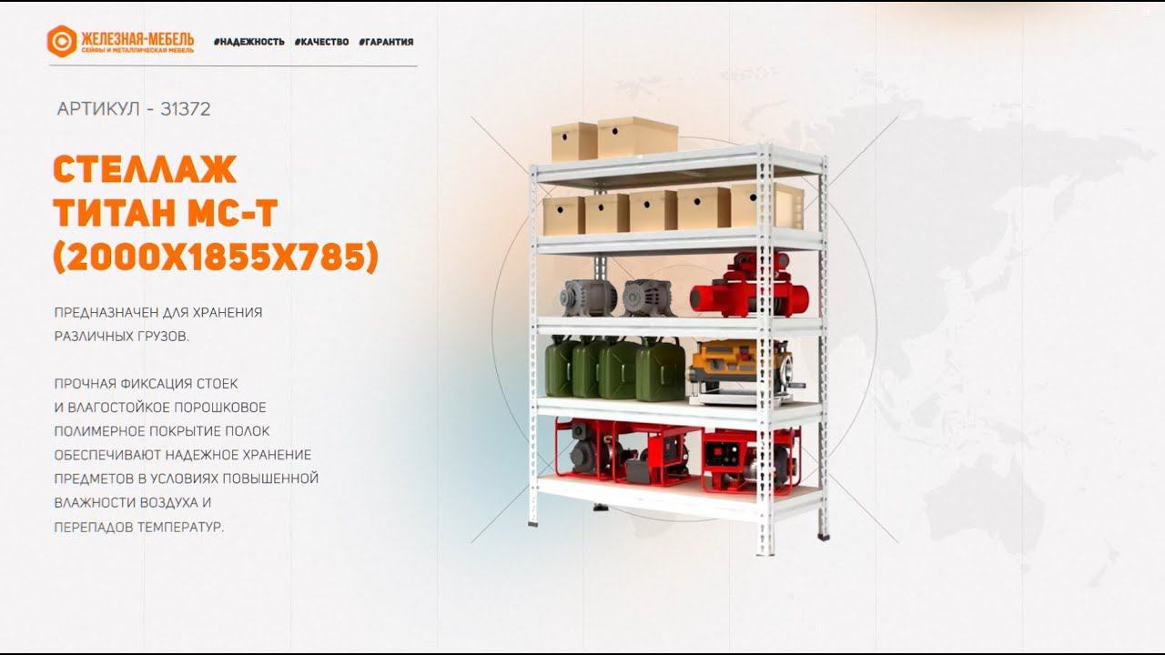 Стеллаж ТИТАН МС-Т 2500х1855х785 (5 ярусов) смотреть онлайн