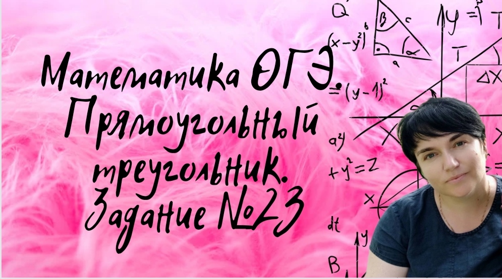 Математика ОГЭ. Задание №23. Прямоугольный треугольник. Задание из открытого банка заданий ФИПИ.