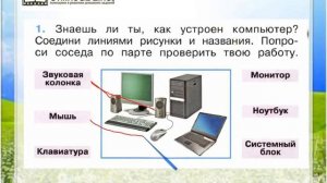 Задание 1 Что умеет компьютер? - Окружающий мир 1 класс (Плешаков А.А.) 1 часть