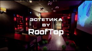 Лофт "Эстетика"