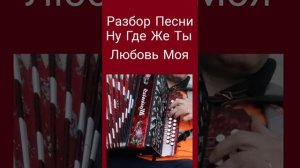 Разбор Песни ( Ну Где Же Ты Любовь Моя)