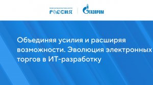 Объединяя усилия и расширяя возможности. Эволюция электронных торгов в ИТ-разработку