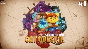 Cat Quest III - КООПЕРАТИВ. КЭТ КВЕСТ 3, НАКОНЕЦ-ТО!  - 1