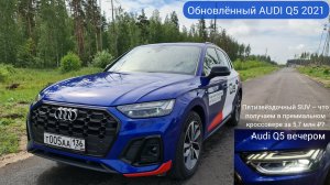 Что такое пятизвёздочный SUV? AUDI Q5 2021 подробный обзор и тест-драйв