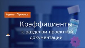 Коэффиценты к разделу проектной документации. Практика в Адепт Проект