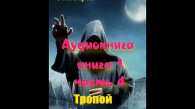 Слушать аудиокнигу черный маг. Аудиокнига темный маг 1. 1. Тропой тёмного мага. Маг тёмного пути. Аудиокнига 3 часть.