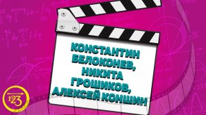 Константин Белоконев, Коншин Алексей, Грошиков Никита - участники конкурса "Удиви на РАЗ-ДВА-ТРИ!"