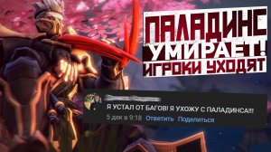 Paladins 2022 RIP!? – СОСТОЯНИЕ ИГРЫ И СТОИТ ЛИ НАЧИНАТЬ ИГРАТЬ?!