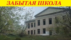 ЗАБРОШЕННАЯ ШКОЛА / ABANDONED SCHOOL
