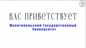 Вас приветствует Мелитопольский государственный университет!