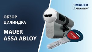 Надёжный запатентованный европейский цилиндр (личинка) Mauer Assa Abloy Nw 5+ (Асса Аблой). Обзор.