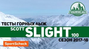 Тесты горных лыж Scott Slight 100 (Сезон 2017-18)