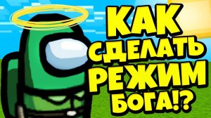 КАК СДЕЛАТЬ РЕЖИМ БОГА В АМОНГ АС? УНИКАЛЬНЫЙ СПОСОБ СТАТЬ БОГОМ В AMONG US ФОРТЗЕЛЕНЫЙ ЭВКАЛИПТОВЫЙ