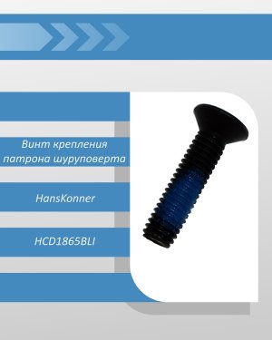 Винт крепления патрона шуруповерта HCD1865BLI