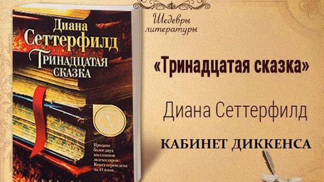 15)18+ Тринадцатая сказка КАБИНЕТ ДИККЕНСА смотреть онлайн