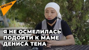 ЭКСКЛЮЗИВ: буду просить о прощении у мамы Дениса Тена – первое интервью Жанар Толыбаевой