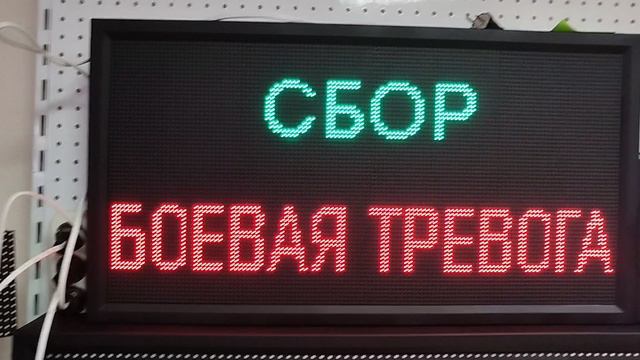 Светодиодное табло "СБОР | БОЕВАЯ ТРЕВОГА" ledmig.ru