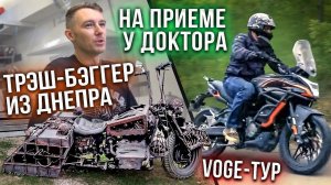 VOGE-ТУР: Доктор Дью и его гараж, Днепр-бэггер из ада и возвращение #ТУРБУЛЕНТНОСТЬ №26