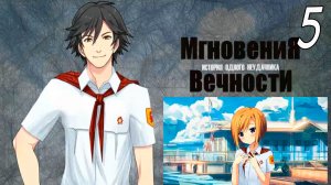 ИОН: Мгновения вечности (мод БЛ) #5 Разбитое сердце