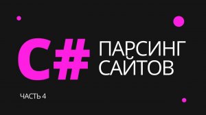 Парсинг данных с любого сайта на C#. Часть 4 - Selenium