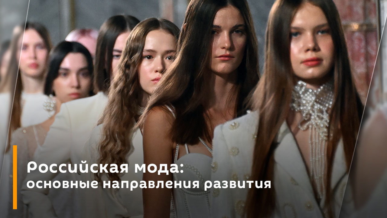 Светлана Костенко. Российская мода: основные направления развития