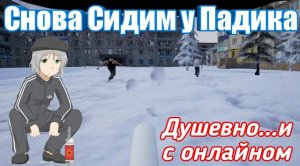 Симулятор Сидения у Подъезда Online (почти)