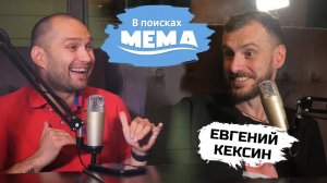 Кексин: хайп, драки с гастарбайтерами, тачка за 5 лямов и жизнь без денег. В поисках мема #15. 18+