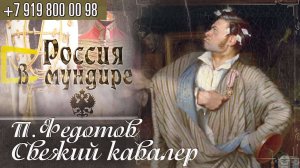 168. Россия в мундире. Разбор картины П.Федотова "Свежий кавалер"
