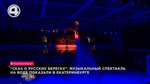 "Сказ о русских берегах": музыкальный спектакль на воде показали в Екатеринбурге